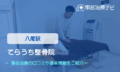 てらうち整骨院　交通事故治療