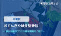 おてんきや鍼灸整骨院　交通事故治療