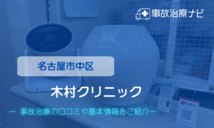 木村クリニック　交通事故治療