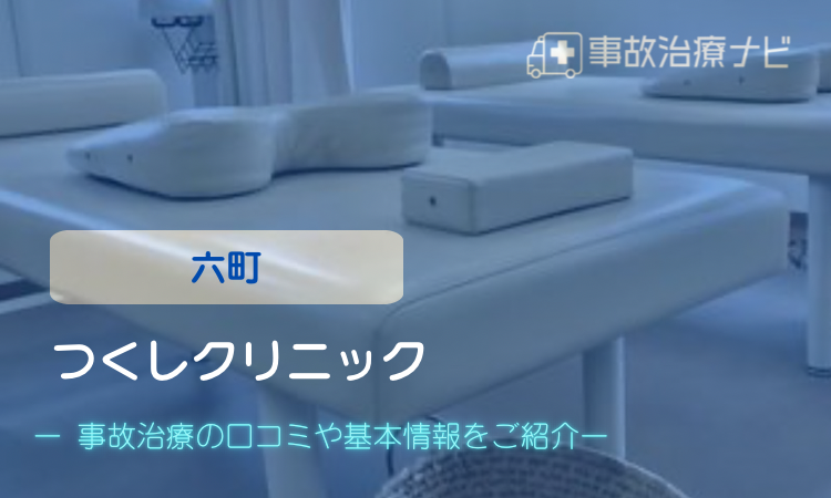 つくしクリニック 交通事故治療