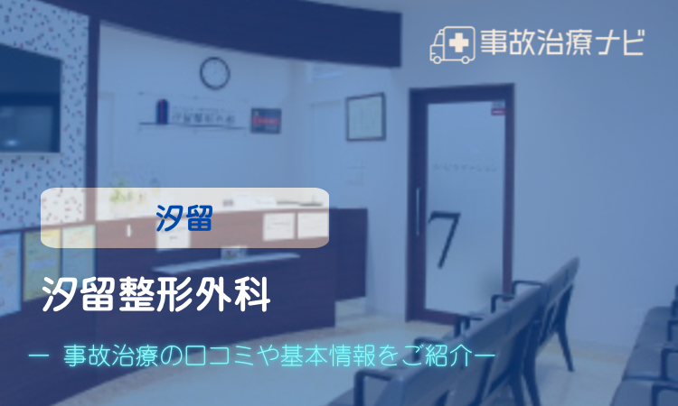 汐留整形外科 交通事故治療