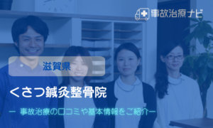 くさつ鍼灸整骨院　交通事故治療