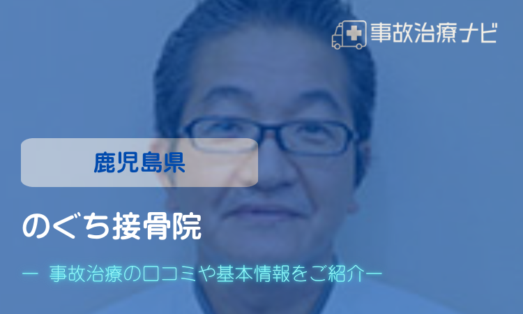 のぐち接骨院　交通事故治療