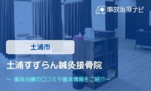 土浦すずらん鍼灸接骨院　交通事故治療