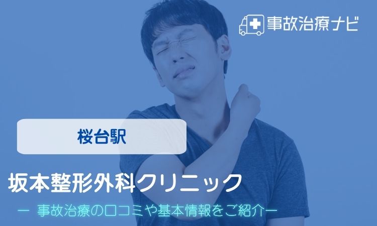 坂本整形外科クリニック 交通事故治療