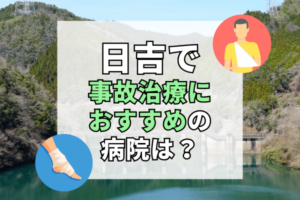日吉 交通事故治療