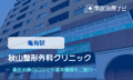 秋山整形外科クリニック　交通事故治療