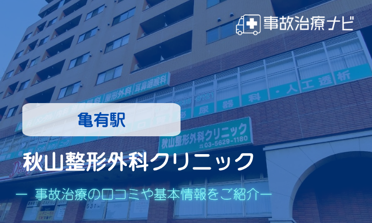 秋山整形外科クリニック　交通事故治療