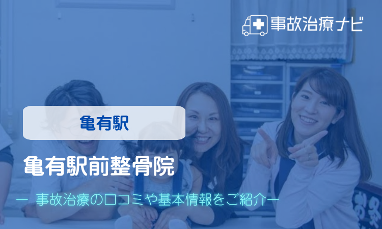 亀有駅前整骨院　交通事故治療