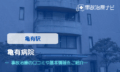 亀有病院　交通事故治療