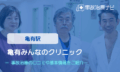 亀有みんなのクリニック　交通事故治療