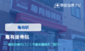亀有接骨院　交通事故治療