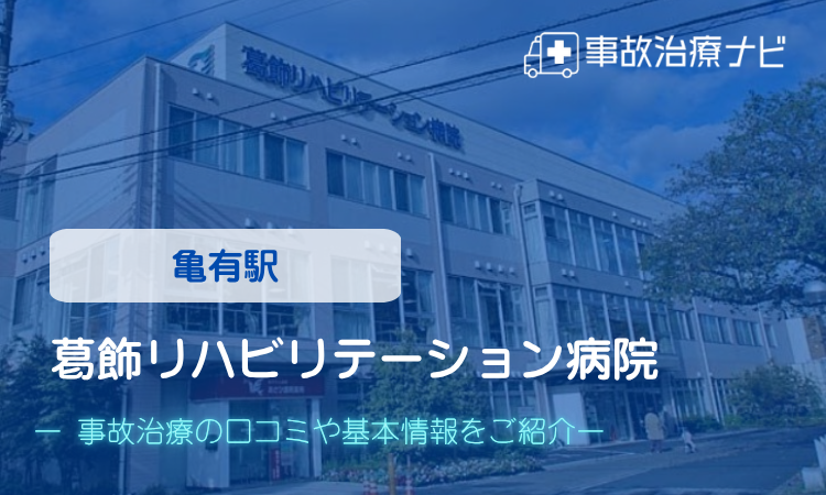 葛飾リハビリテーション病院　交通事故治療