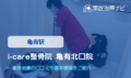 i-care整骨院 亀有北口院　交通事故治療