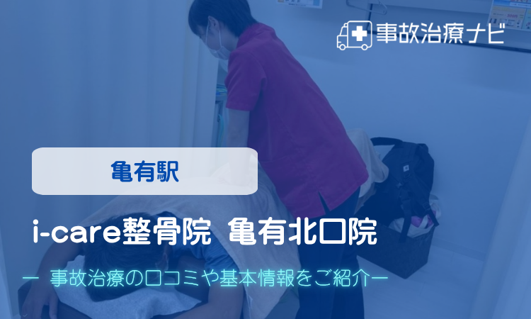 i-care整骨院 亀有北口院　交通事故治療