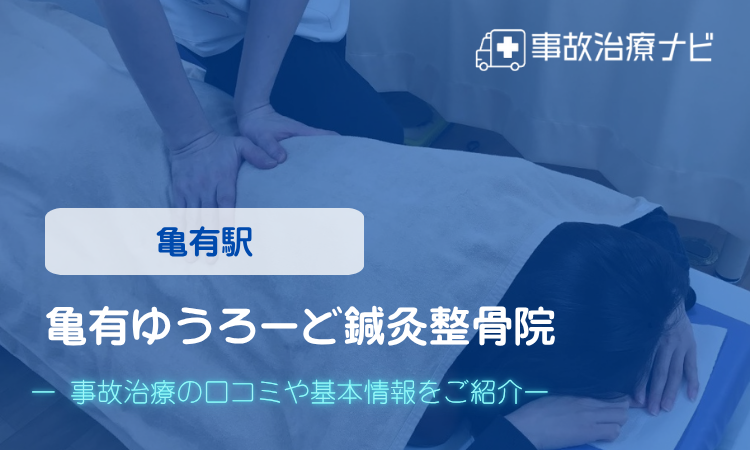 亀有ゆうろーど鍼灸整骨院　交通事故治療