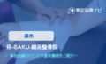 朔-SAKU-鍼灸整骨院　交通事故治療