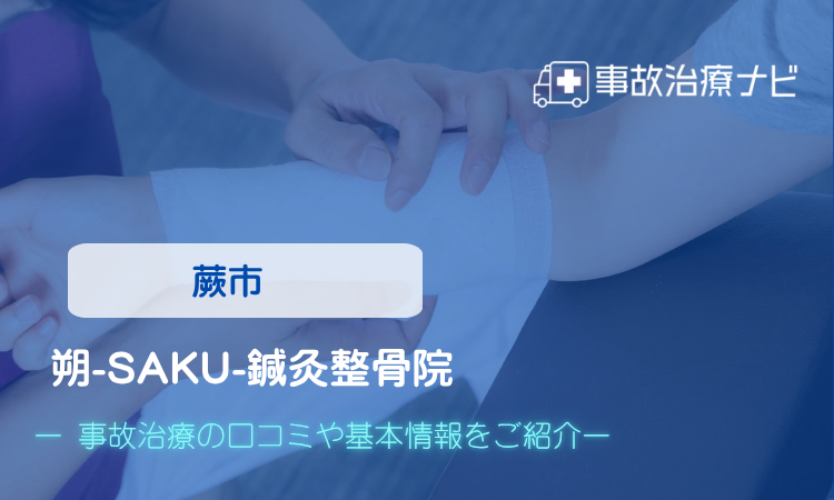 朔-SAKU-鍼灸整骨院　交通事故治療