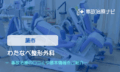 わたなべ整形外科　交通事故治療