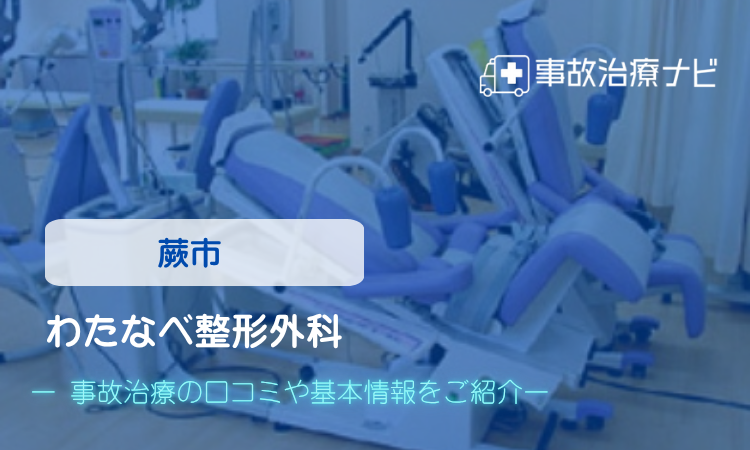 わたなべ整形外科　交通事故治療