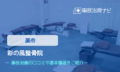 彩の風整骨院　交通事故治療