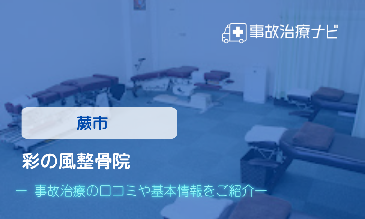 彩の風整骨院　交通事故治療