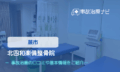 北四和楽備整骨院　交通事故治療