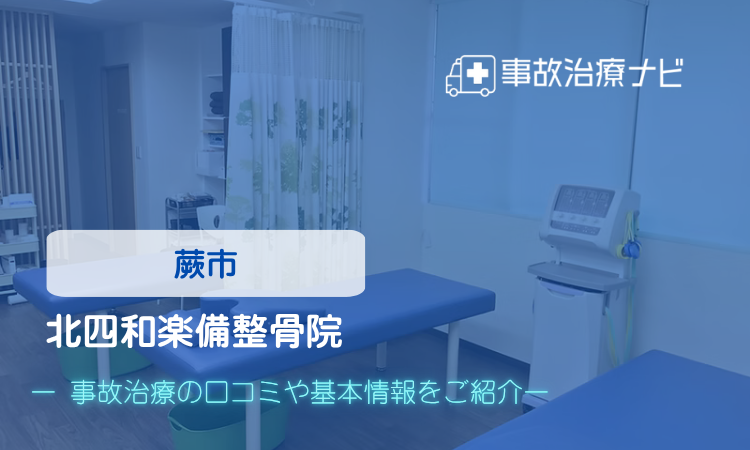 北四和楽備整骨院　交通事故治療