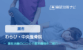わらび・中央整骨院　交通事故治療