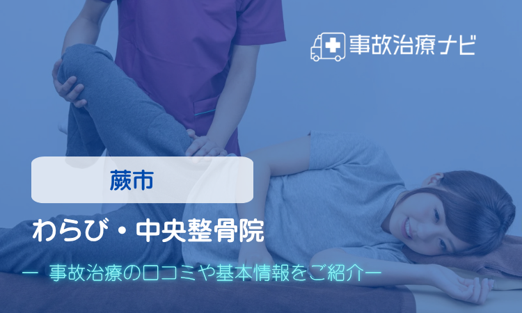 わらび・中央整骨院　交通事故治療
