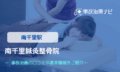 南千里鍼灸整骨院　交通事故治療