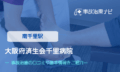 大阪府済生会千里病院　交通事故治療