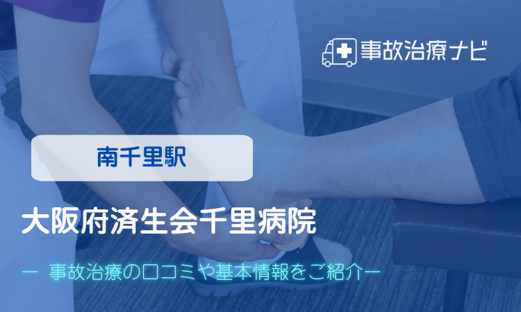 大阪府済生会千里病院　交通事故治療