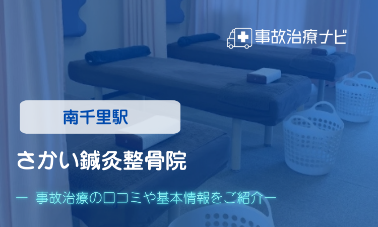さかい鍼灸整骨院　交通事故治療