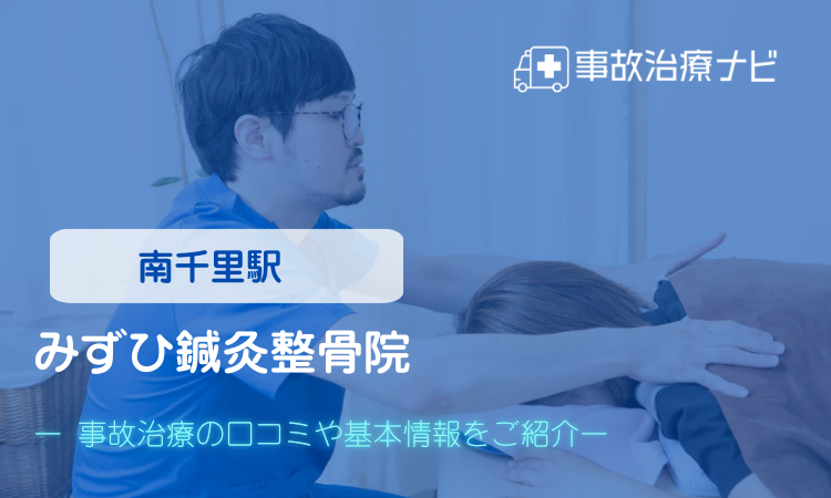 みずひ鍼灸整骨院 交通事故治療