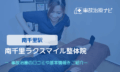 南千里ラクスマイル整体院　交通事故治療