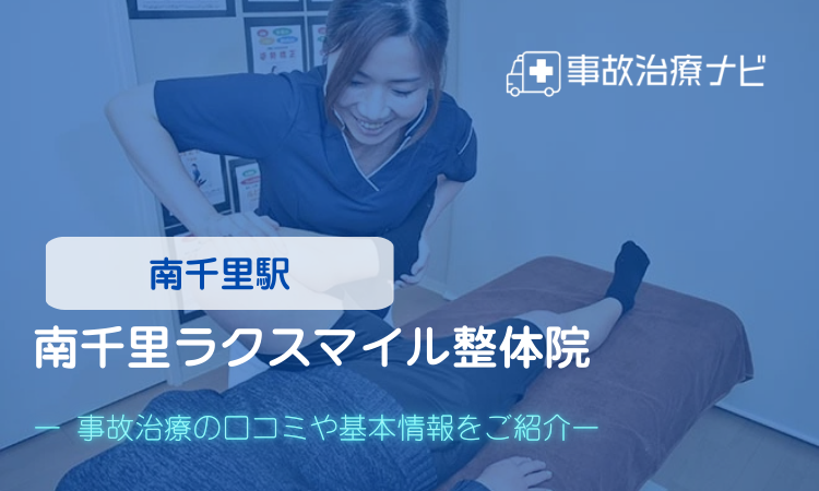 南千里ラクスマイル整体院　交通事故治療