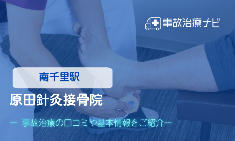 原田針灸接骨院 交通事故治療