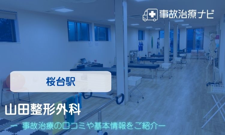 山田整形外科 交通事故治療
