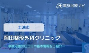 岡田整形外科クリニック　交通事故治療