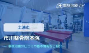 市川整骨院本院　交通事故治療