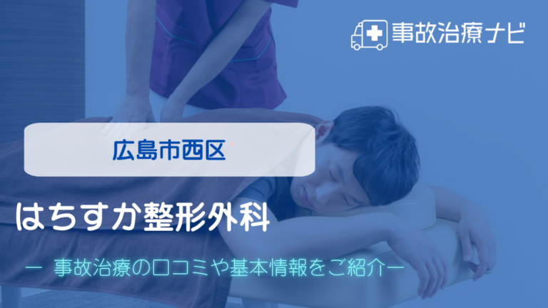 はちすか整形外科　交通事故治療