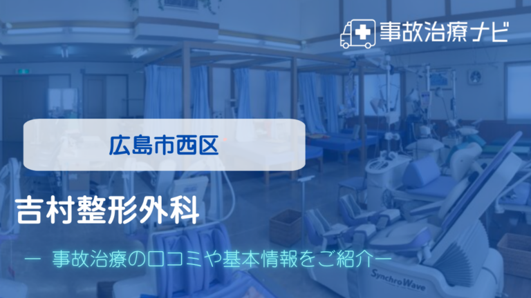 吉村整形外科　交通事故治療
