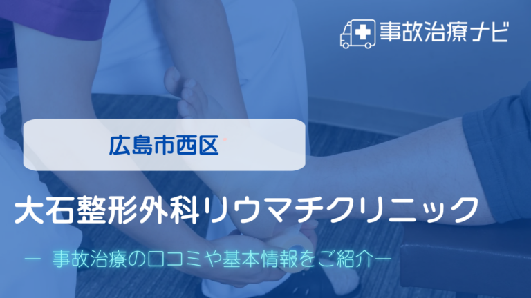 大石整形外科リウマチクリニック　交通事故治療