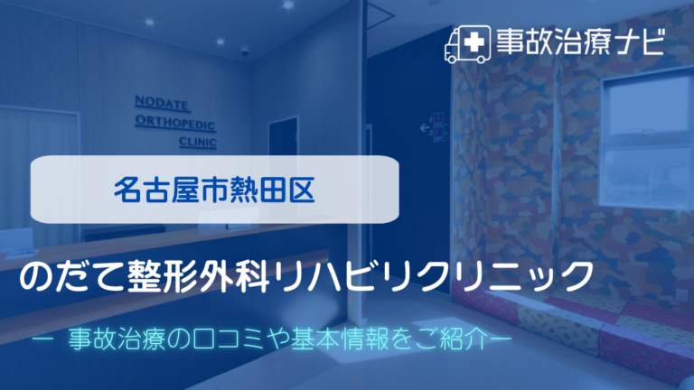 のだて整形外科リハビリクリニック　交通事故治療