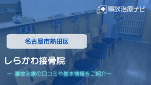 しらかわ接骨院　交通事故治療