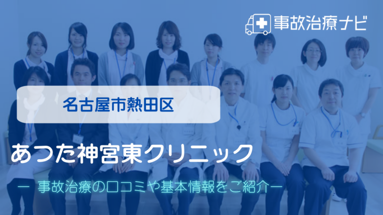あつた神宮東クリニック　交通事故治療