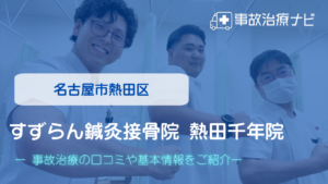 すずらん鍼灸接骨院 熱田千年院　交通事故治療