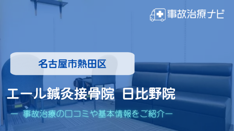 エール鍼灸接骨院 日比野院　交通事故治療
