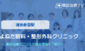 よねだ眼科・整形外科クリニック　交通事故治療